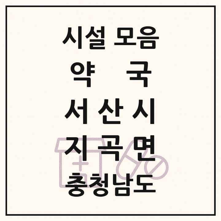 충청남도 서산시 지곡면 약국 목록